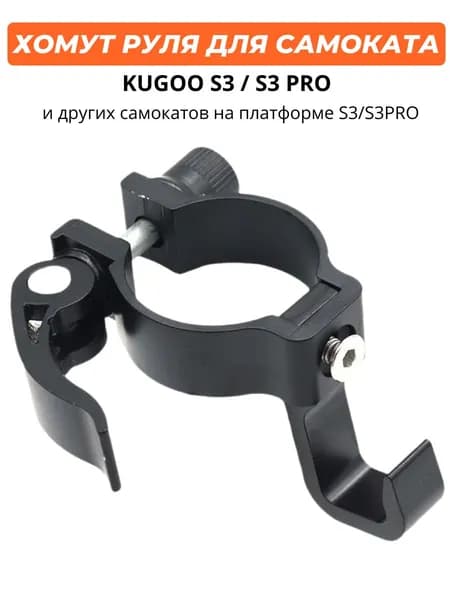Хомут руля с эксцентриком и крючком для Kugoo S2/S3/S4/F3 Pro/S3 Pro