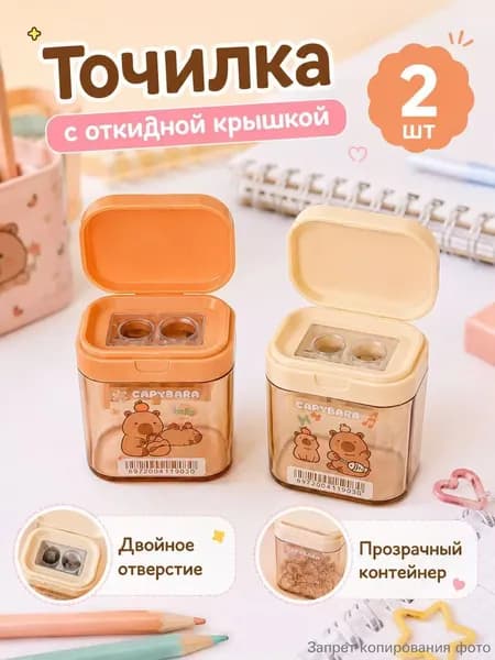 Точилка для карандашей с контейнером Капибара, милая школьная точилка, 2 шт