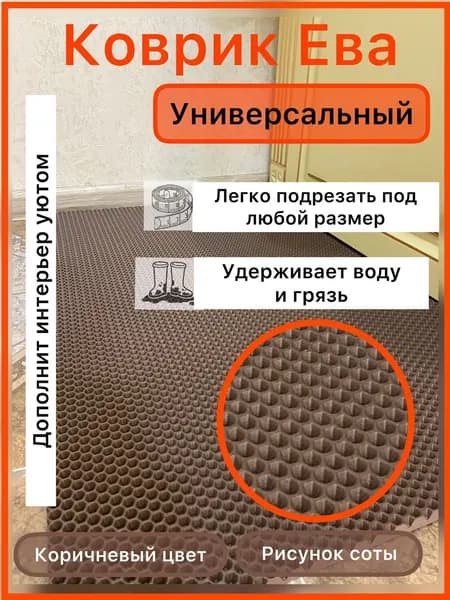 ЭВА коврик 50*35 см КОРИЧНЕВЫЙ СОТЫ, универсальный, придверный коврик в прихожую, лоток для обуви, коврик под лоток домашних животных, коврик под миску