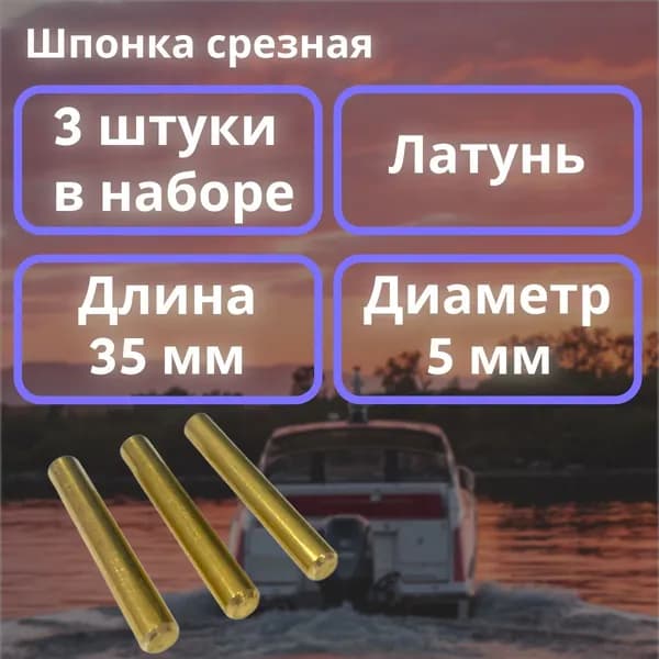 Срезная шпонка гребного винта для лодочных моторов, 5х35, 3 шт., латунная ЛС-59