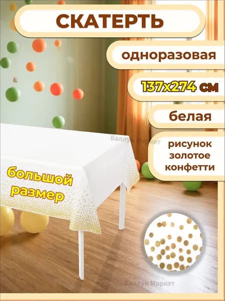 Скатерть одноразовая длина 274 см, ширина 137 см.