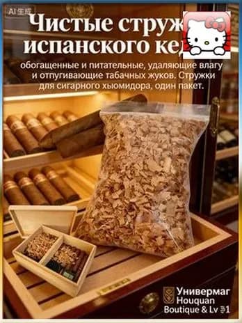 Качественные стружки из испанского кедра, питательные и влагоудаляющие, применяемые для отпугивания табачных жуков в сигарном хьюмидоре, поставляются в одном пакете.