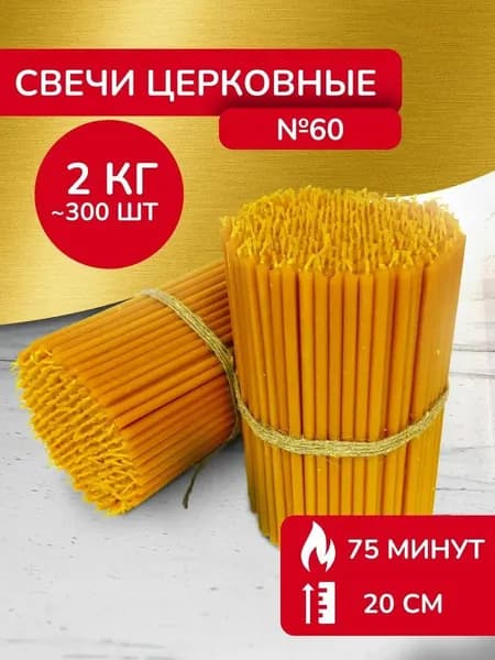 Свечи восковые церковные освящённые №60
