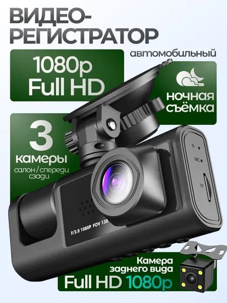 Видеорегистратор автомобильный с 3 камерами, Регистратор 3 в 1 с камерой заднего вида для авто