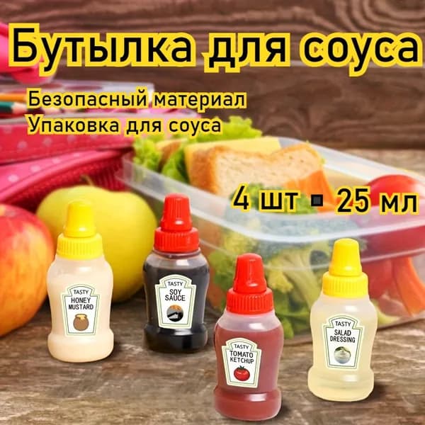 Емкость для соуса 4 шт пищевой пластик