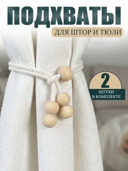 Подхваты для штор, держатель для штор , 2шт