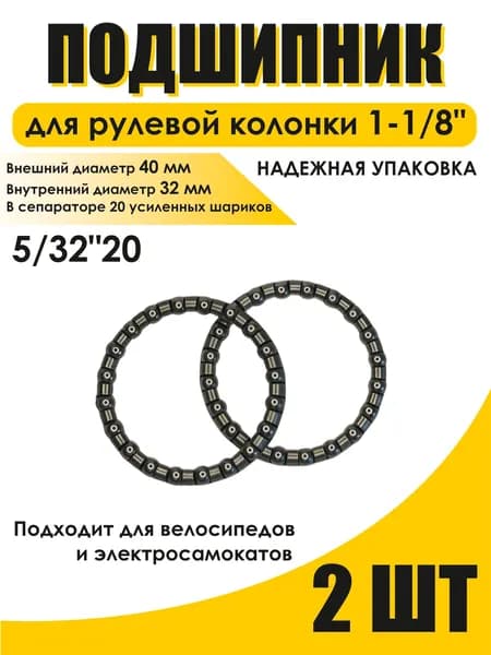 Подшипник рулевой колонки 1-1/8 дюйма (40 мм), сепараторный шариковый подшипник 5/32" х 20 шариков для велосипеда и электросамоката, 2 шт.