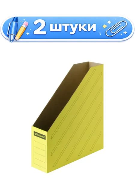2уп. Вертикальный накопитель 75мм Officespace, микрогофрокартон, желтый 225419