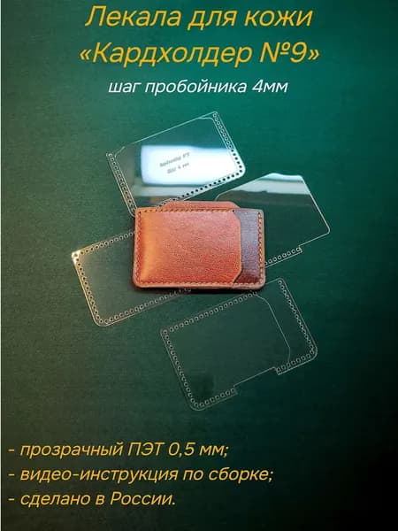Лекала для кожи Кардхолдер №9, шаг 4мм, материал ПЭТ 0,5 мм, выкройка (шаблон) картхолдера