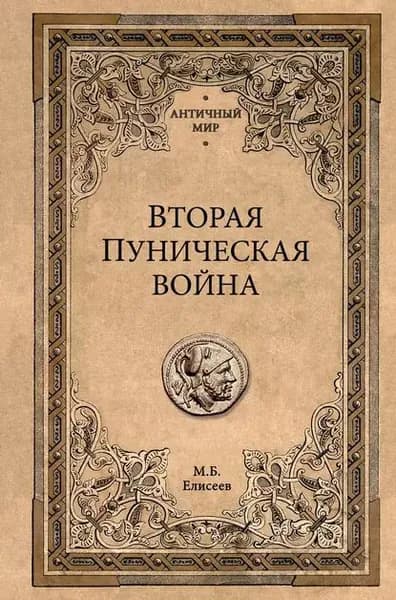 Вторая Пуническая война | Елисеев Михаил Борисович | Электронная книга