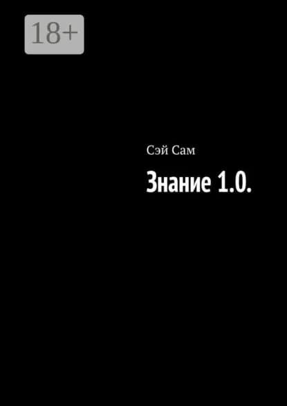 Знание 1.0. | Сам Сэй | Электронная книга