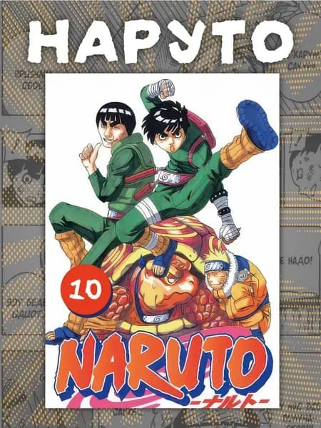 Манга Наруто . Naruto 10 том