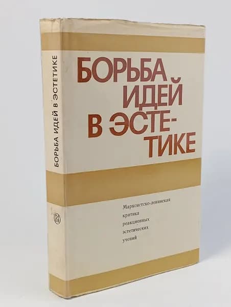 Борьба идей в эстетике. Марксистско-ленинская критика реакционных эстетических учений