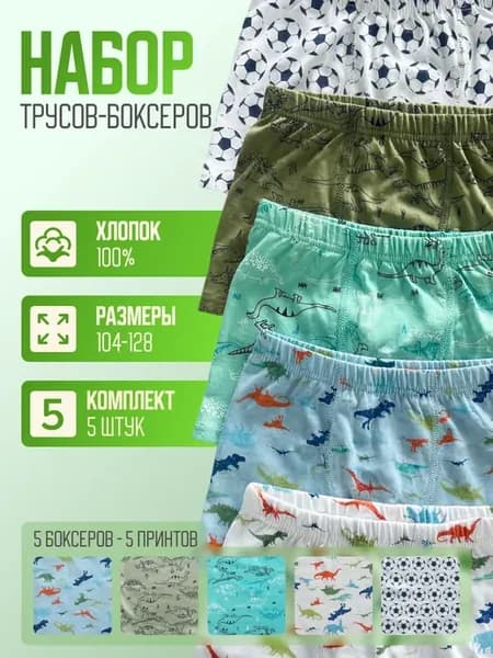 Трусы боксеры детские набор 5 шт