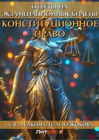 Конституционное право. Ответы на экзаменационные билеты | Дудкина Людмила Владимировна, Великанова С. Е. | Электронная книга
