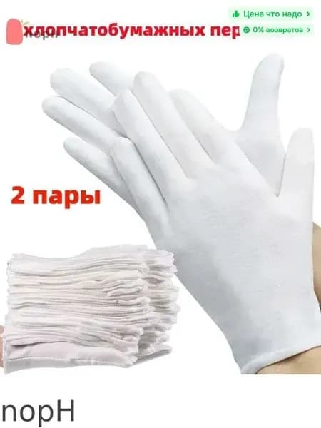 nopH-2 пары хлопчатобумажных перчаток, впитывающих пот