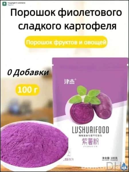 Эксклюзивный порошок из фиолетового батата для создания выпечки, паровых булочек и овощных блюд, масса 100 г
