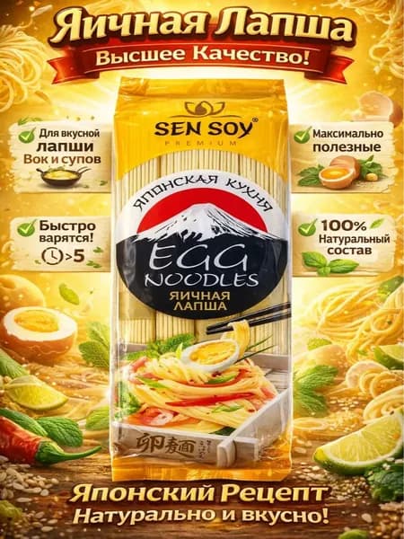 Яичная лапша для супа, вок Sen Soy 300г