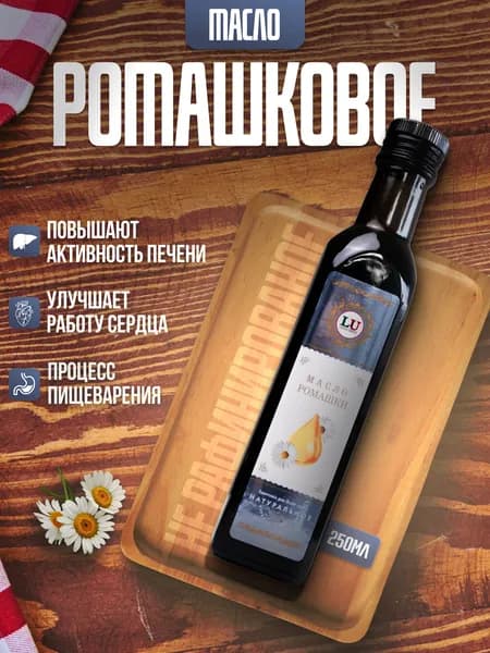 Ромашковое масло холодного отжима нерафинированное пищевое 250мл