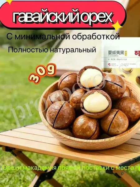 Гавайский орех, 30 г, с молочным ароматом, натуральный, из страны происхождения
