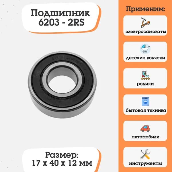 Подшипник 6203-2RS, 180203 размер 17x40x12