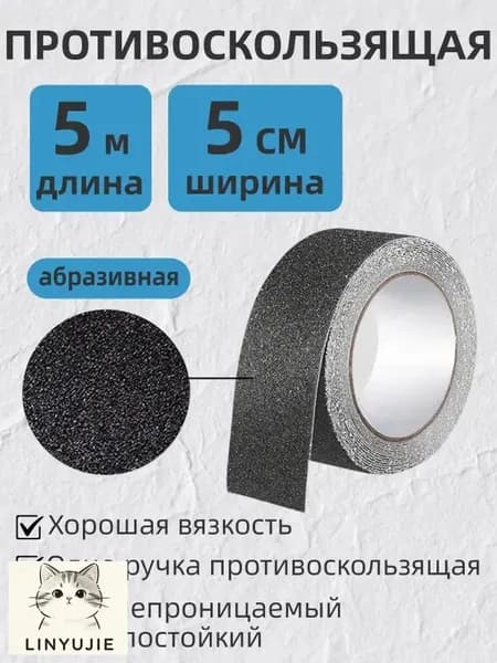 Противоскользящая лента 50 мм 5 м, 1 шт