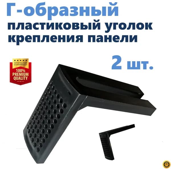 Г-образный пластиковый уголок крепления панели экрана ванны под шпильку 12 мм, цвет черный, 2 шт., производство ERLIT, арт. 1211005001