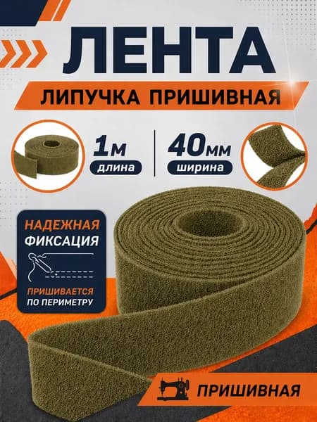 Липучка пришивная, тактическая 40 мм, 1 метр, хаки