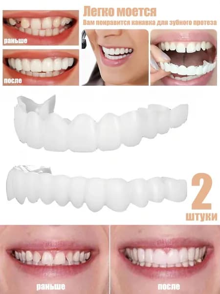 Многоразовый Защелкивающийся Протез Для Взрослых Perfect Smile