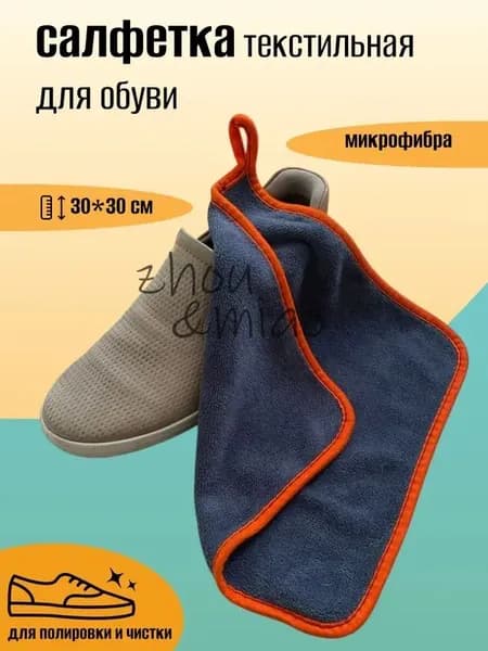 Средство для ухода за обувью Салфетка текстильная для обуви