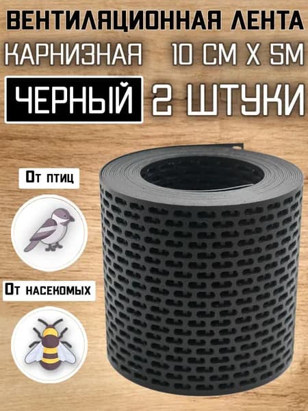 2 ленты вентиляционных карнизных ПВХ (0,1х5м) сетка перфорированная черная