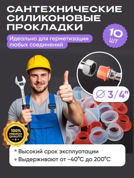 Прокладки сантехнические 3/4 силиконовые универсальные. Набор 10шт