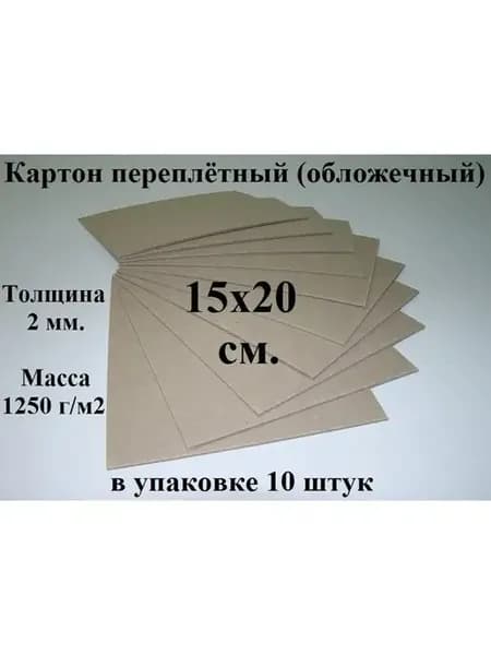 Картон переплетный 15х20 см. (10 шт.) (обложечный)
