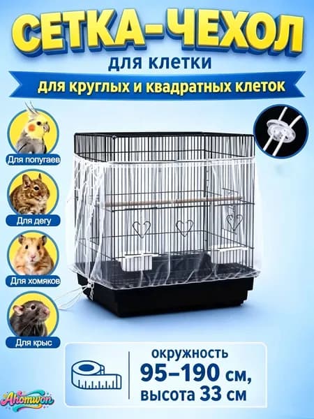 Сетка-чехол на клетку для попугаев и птиц, 1 шт., универсальный регулируемый размер (обхват 95 190 см), из нейлоновой сетки, защищает от разлетающихся семян и перьев, для круглых и квадратных клеток.