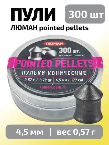 Пули для пневматики 4,5мм Pointed pellets (0,57г) 300 шт/уп (ЛЮМАН)
