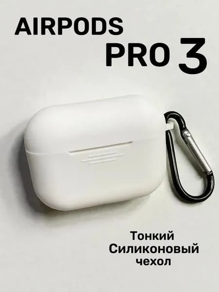Чехол для AirPods Pro 3 ( 2025 )/ чехол для наушников аирподс про 3 , силиконовый , белый