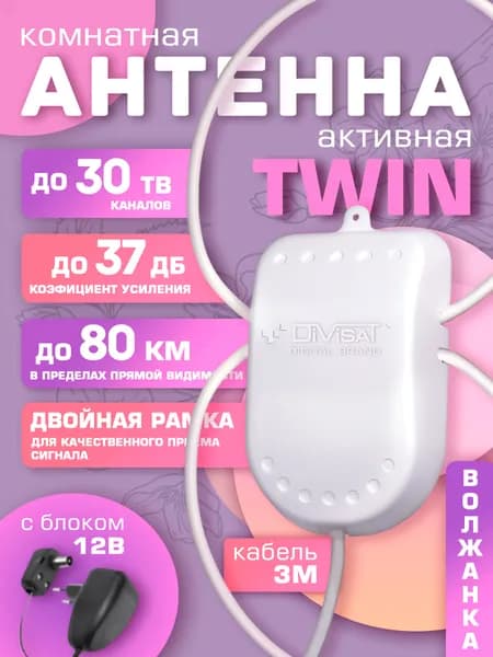 Антенна для телевизора комнатная с усилителем TWIN 12В 3м