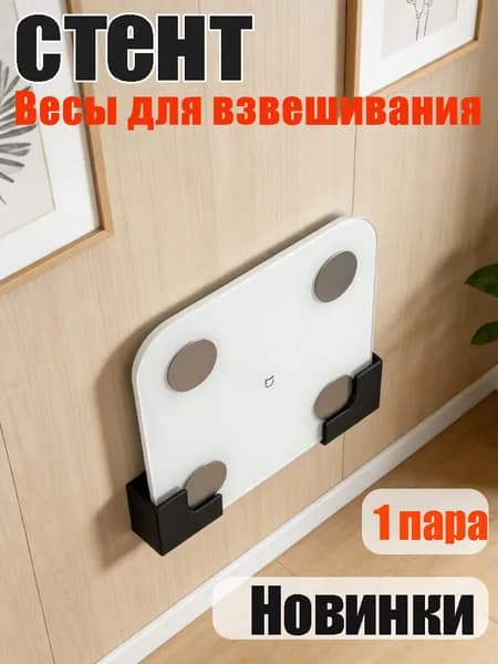 Стойка для весов: надежная подставка для напольных весов, предотвращающая скольжение и защищающая пол