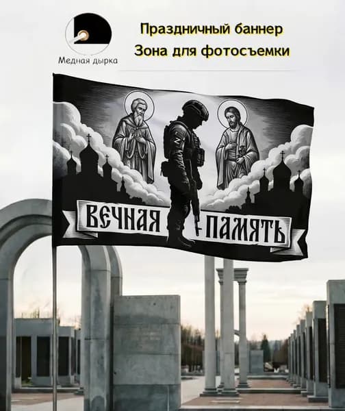 Баннер, боец и православные святые, фон, подходит для поминальной зоны