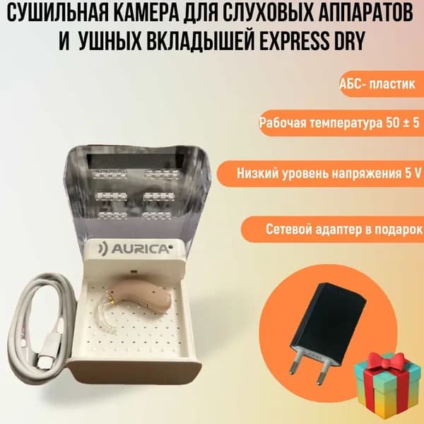 Сушильная камера для слуховых аппаратов и вкладышей Express dry