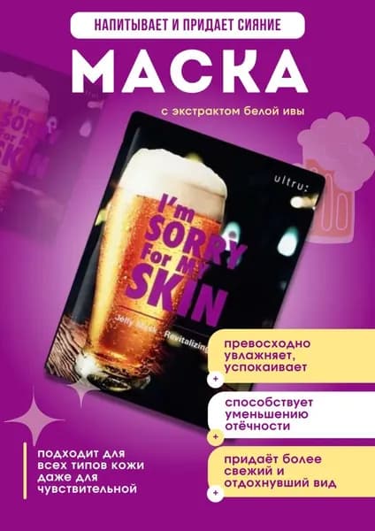 I'm Sorry For My Skin 1шт. Маска косметическая тканевая для восстановления кожи Revitalizing Jelly Mask (Beer) 1шт.