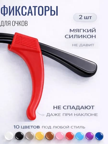 Держатель-фиксатор для очков,красный стоппер для очков,заушники , 2 шт
