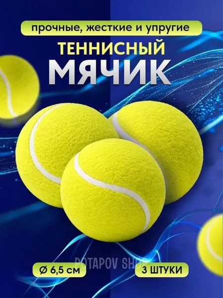 Теннисный мяч, 3 штуки / Мячики для массажа / Мячи для большого тенниса