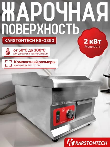 Жарочная поверхность KARSTONTECH KS-G350