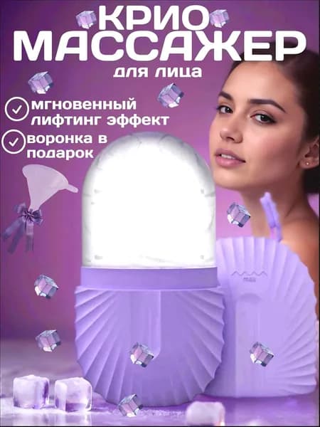 Криомассажер для лица, ледяная криосфера для лица и шеи , форма для косметического льда