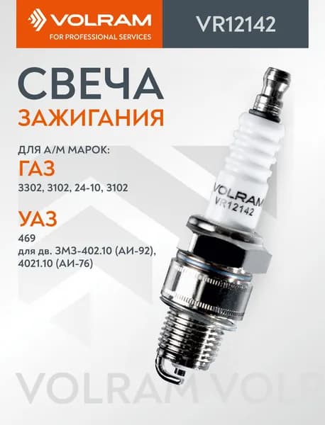 Свеча зажигания VOLRAM А14В для ГАЗ 24-10, 3102, 3302 и мод.; УАЗ 469 и мод. (для двиг. ЗМЗ-402 и мод., АИ-76)