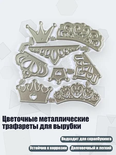 Цветочные металлические трафареты для вырубки, - Головной убор в виде короны 1603