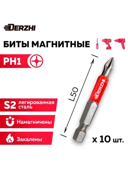 Биты для шуруповерта Ph1 L50мм, магнитные, набор 10 шт