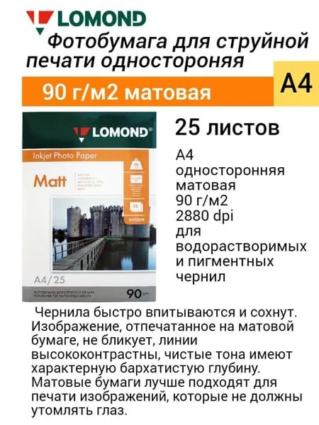 Фотобумага Lomond A4, 90 г/м2 (25 листов) матовая односторонняя (0102029) струйная печать