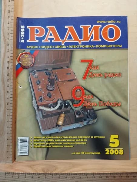 Журнал: Радио. Выпуск №5. 2008 | Крылов Ю. И.